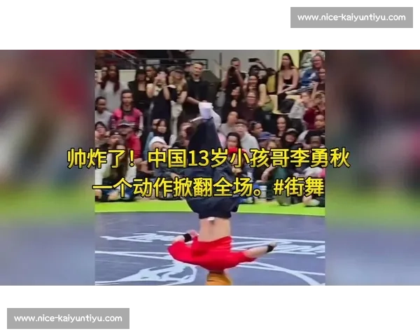 霹雳舞赛场:当街舞碰撞中国功夫,上演热血 “功夫对话”