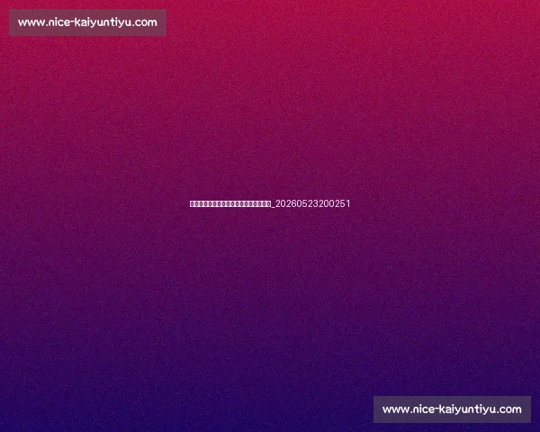 篮球明星的场外生活:慈善、商业与家庭_20260523200251 篮球明星的场外生活:慈善、商业与家庭_20260523200251